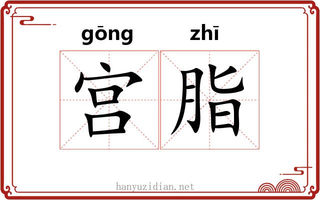 宫脂