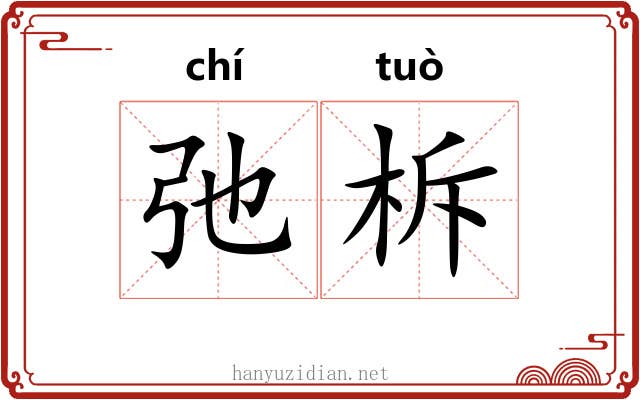 弛柝