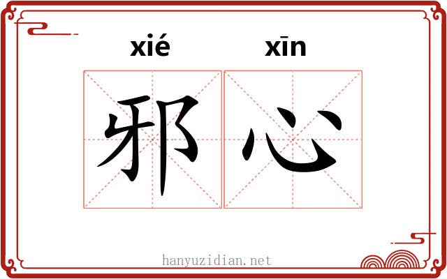 邪心