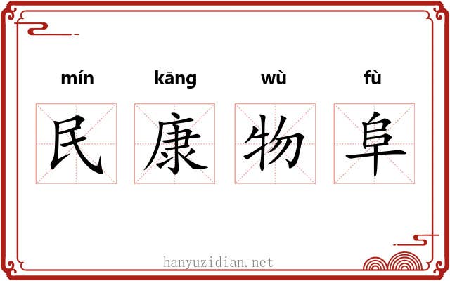 民康物阜 民康物阜
