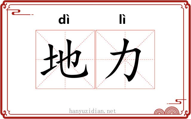 地力 地力