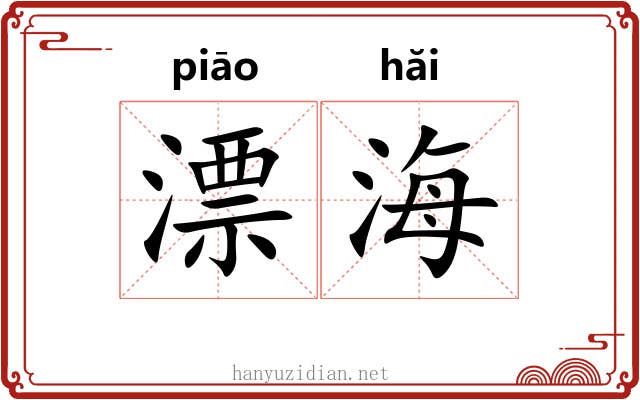 漂海 漂海