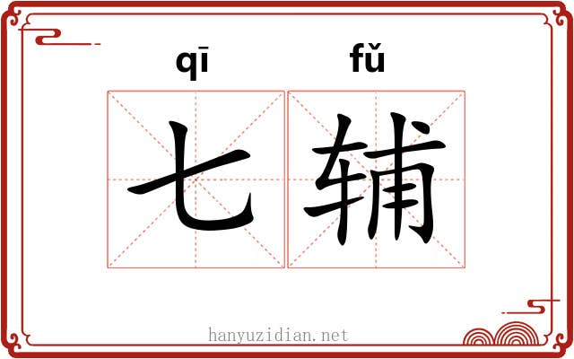七辅