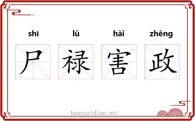 尸禄害政 尸禄害政
