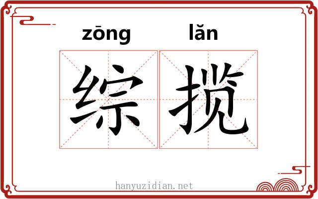 综揽