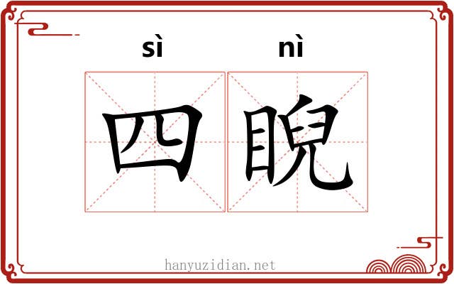 四睨