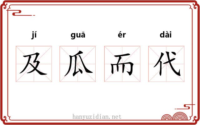 及瓜而代