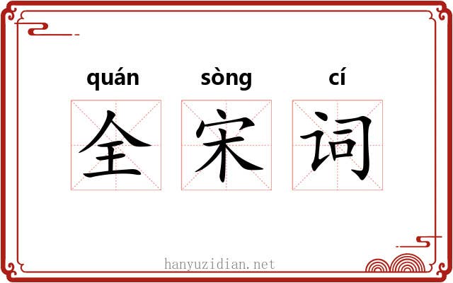 全宋词 全宋词