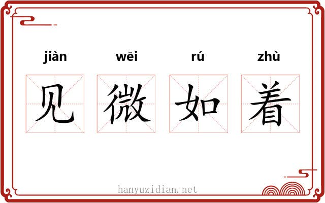 见微如着