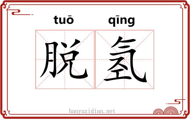 脱氢