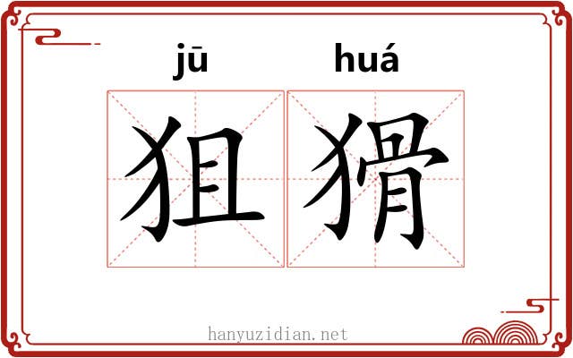 狙猾