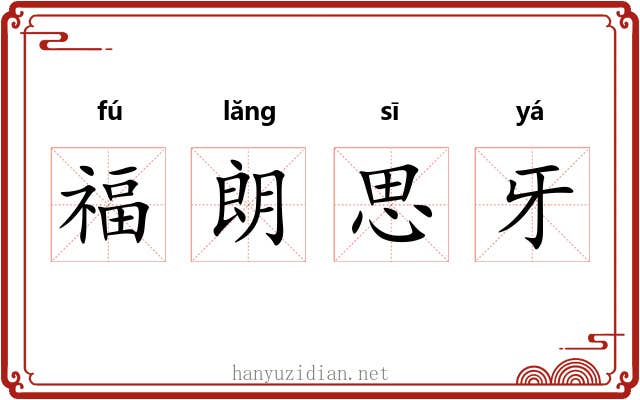 福朗思牙 福朗思牙