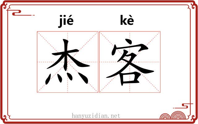 杰客