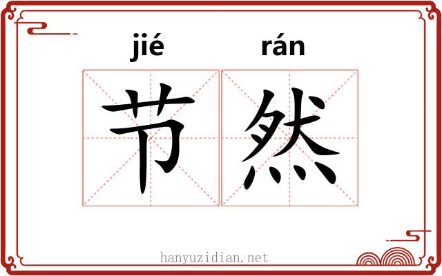 节然 节然