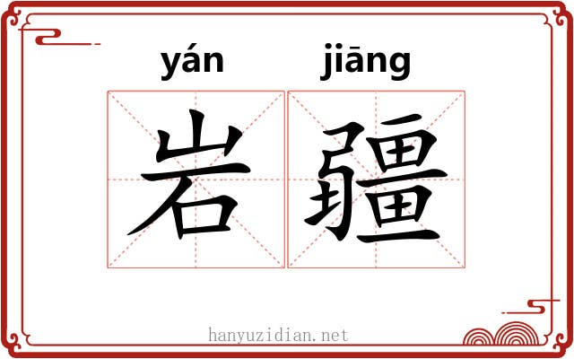 岩疆