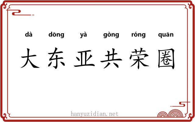 大东亚共荣圈 大东亚共荣圈