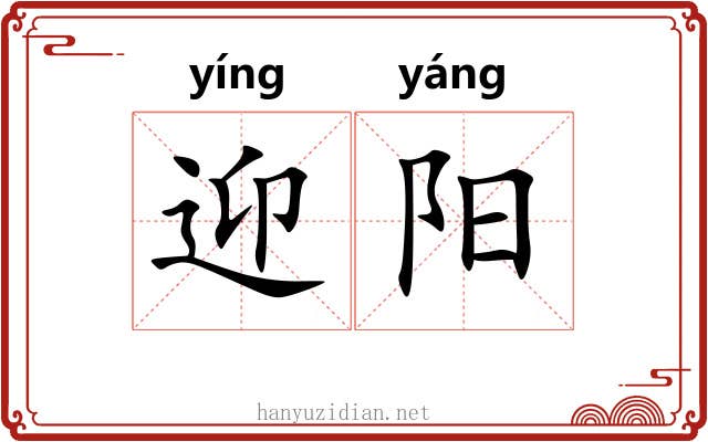 迎阳 迎阳