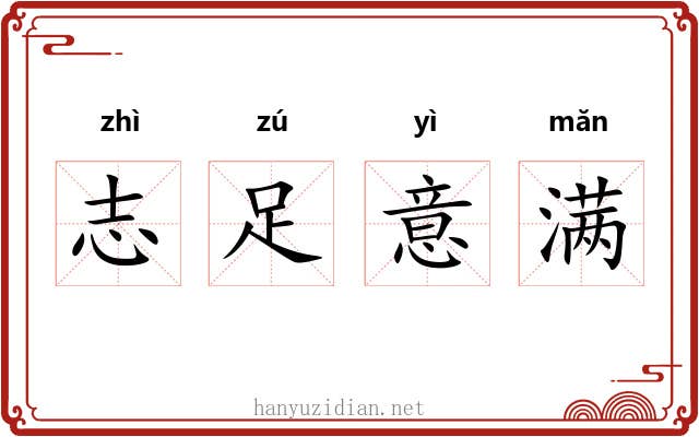 志足意满 志足意满