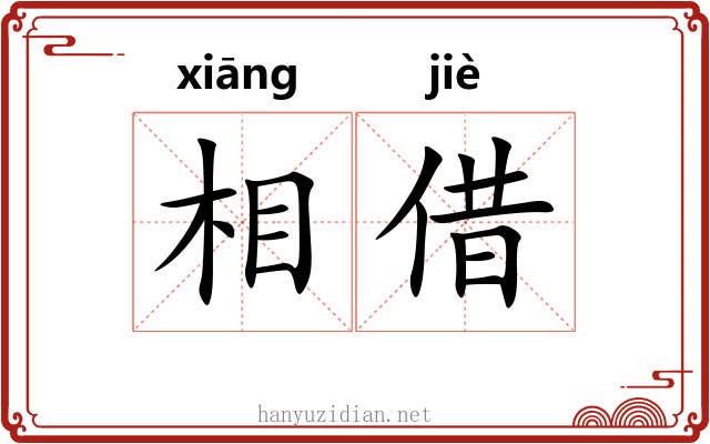 相借 相借