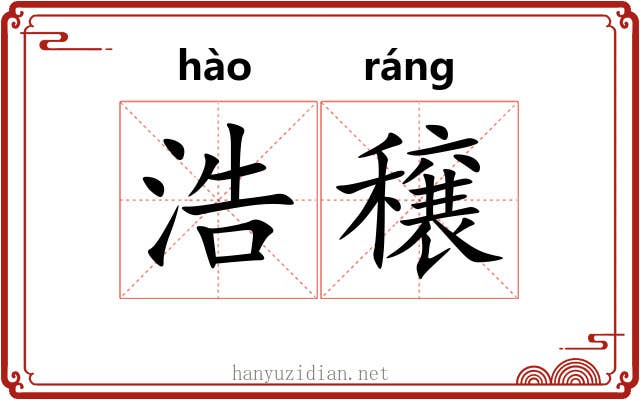 浩穣