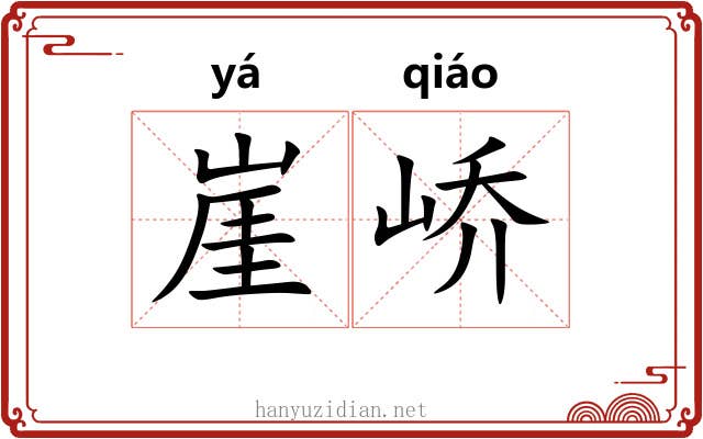 崖峤