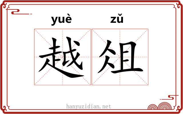越俎