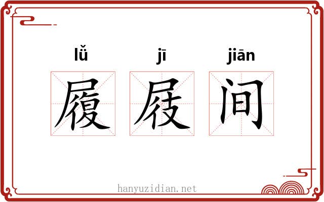 履屐间 履屐间