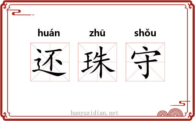还珠守 还珠守