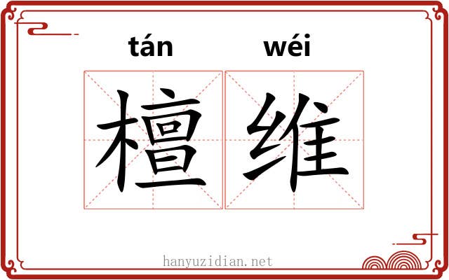 檀维 檀维