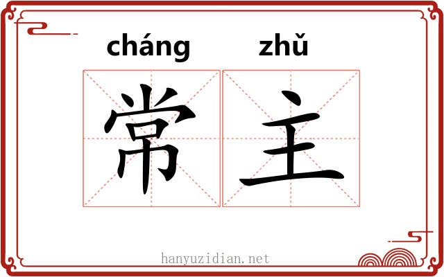 常主 常主