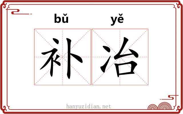 补冶