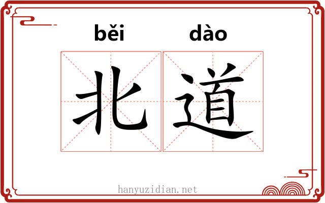 北道