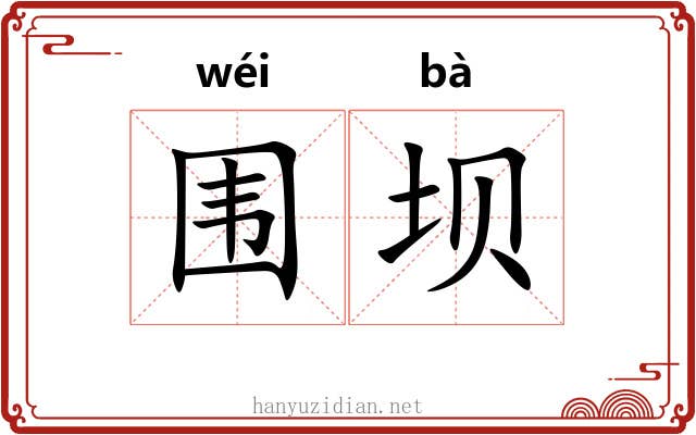 围坝
