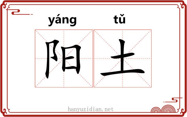 阳土 阳土