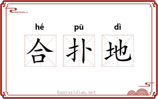 合扑地 合扑地