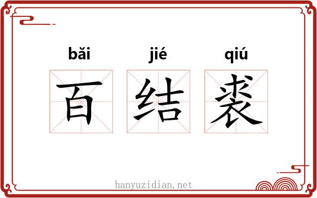 百结裘 百结裘
