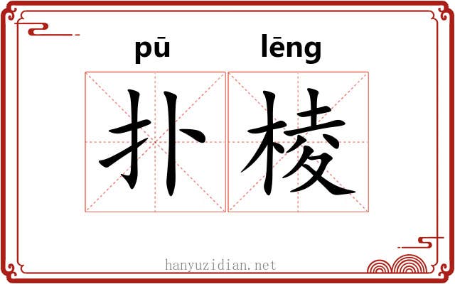 扑棱