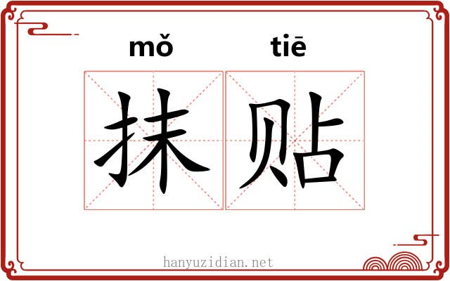 抹贴 抹贴