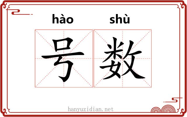号数 号数