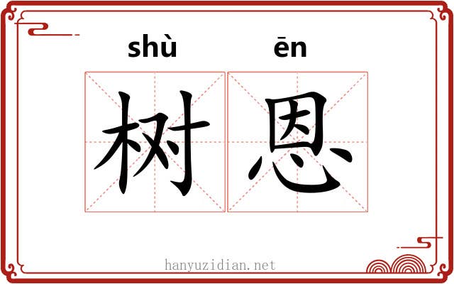 树恩