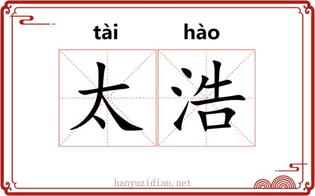 太浩