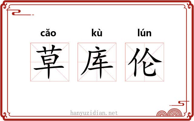 草库伦 草库伦