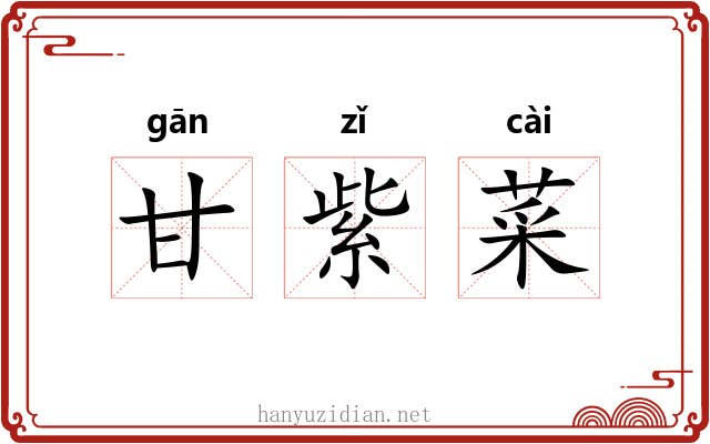 甘紫菜