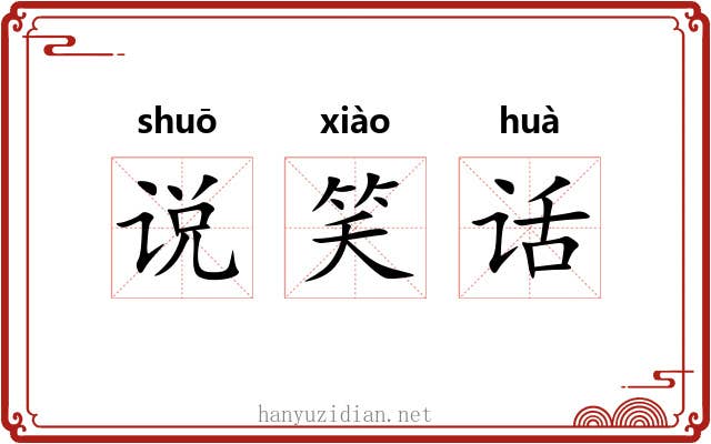 说笑话