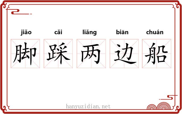 脚踩两边船