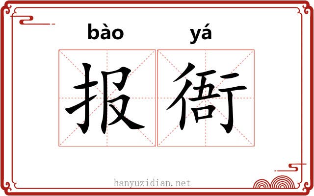 报衙