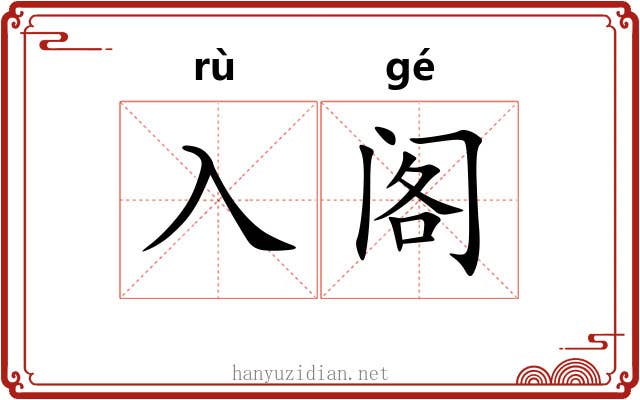 入阁