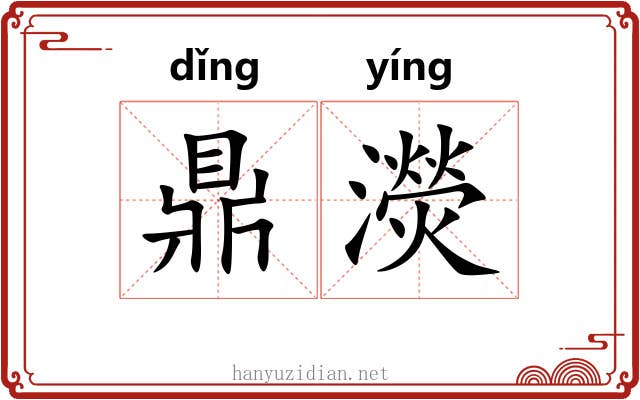 鼎濙