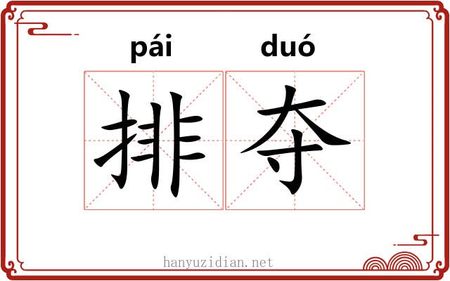 排夺 排夺