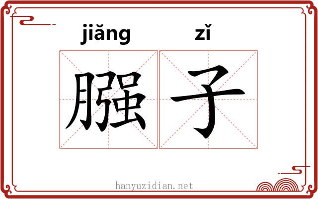 膙子 膙子